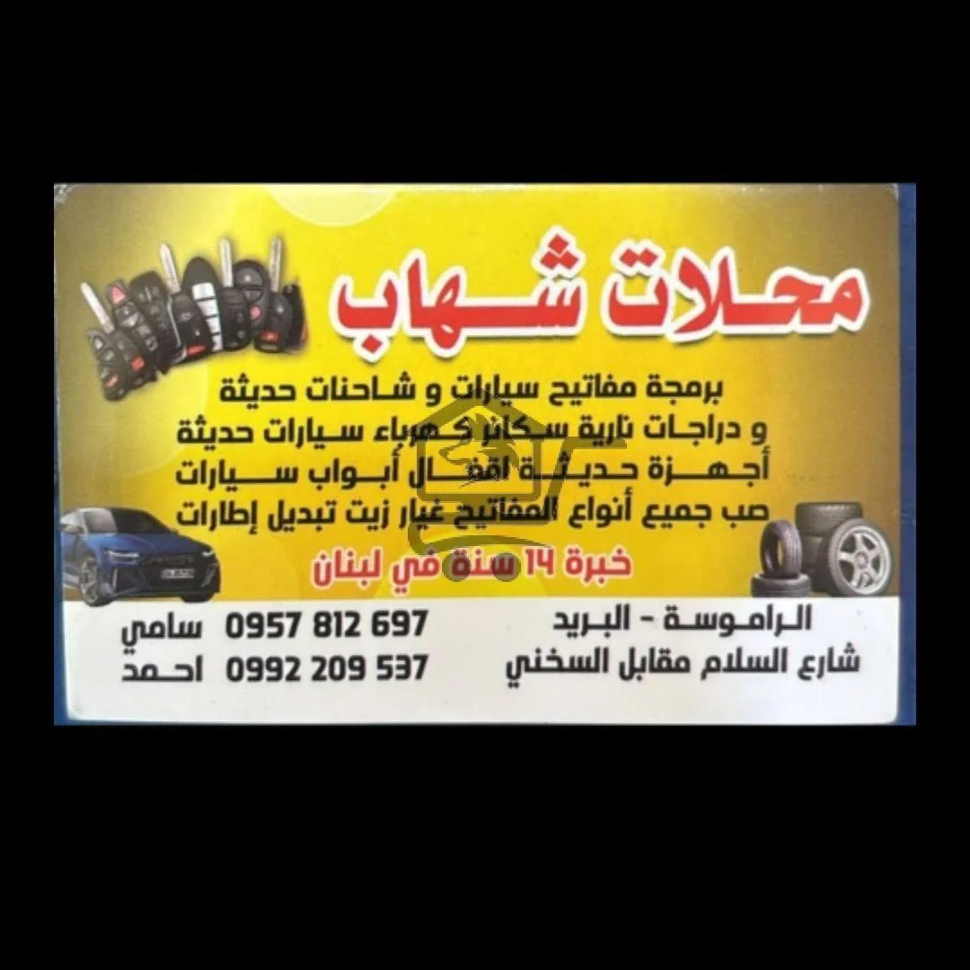 شهاب ( صب_ نسخ_ برمجة ) مفاتيح سيارات - الصورة 1