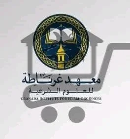معهد غرناطة للعلوم الشرعية - الصورة 1