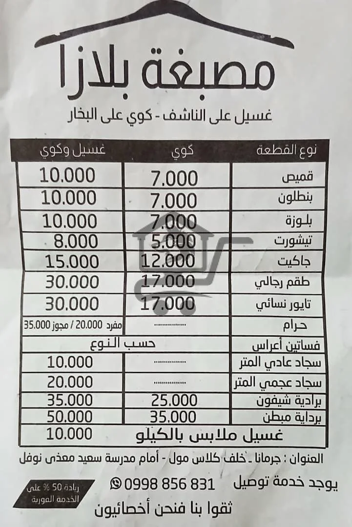 👔 مصبغة بلازا... لأنو كل قطعة إلها قيمة! - الصورة 2