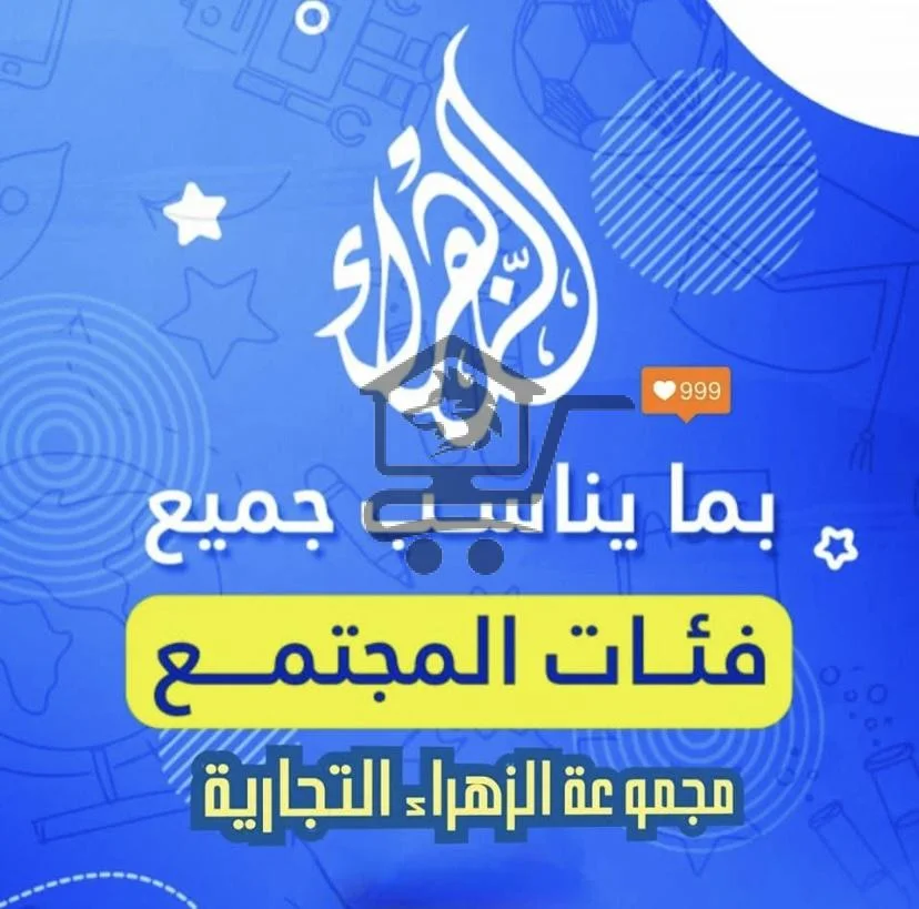 مكتبة الزهراء الجديدة - الصورة 1