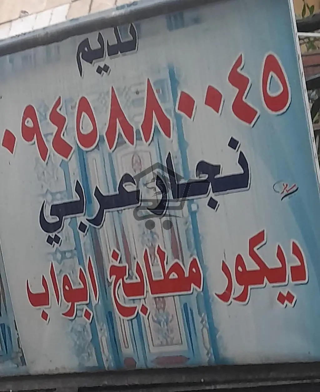 النجار نديم