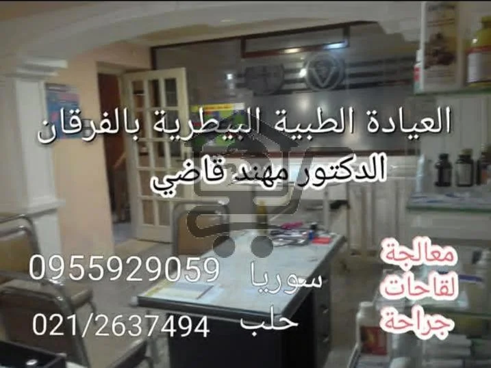 العيادة الطبية البيطرية بالفرقان - الصورة 1