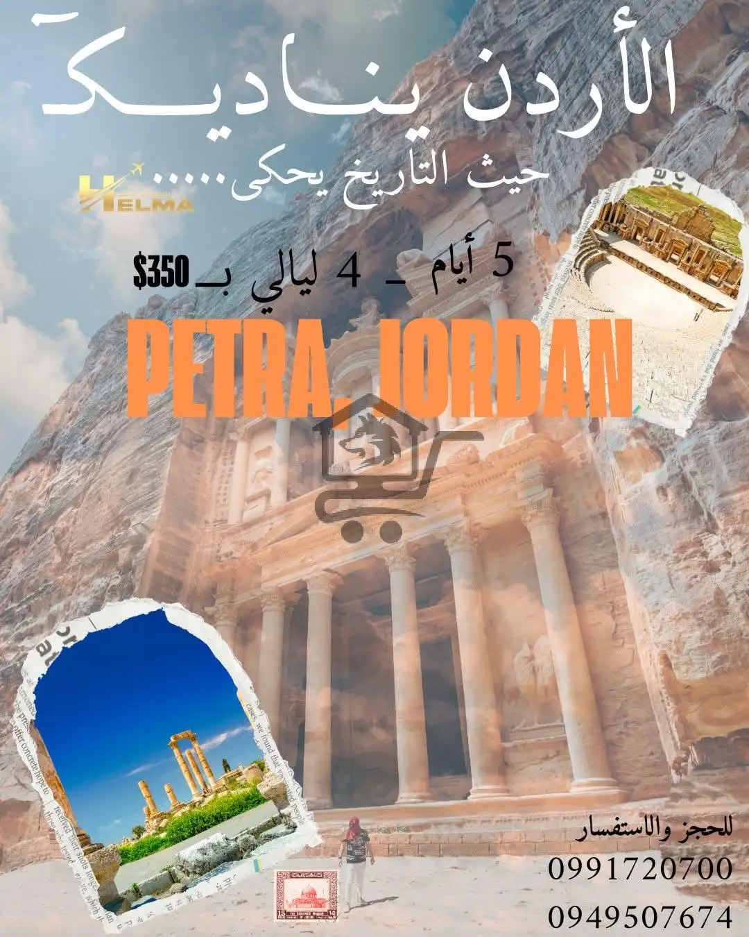 رحلة سياحية إلى الاردن