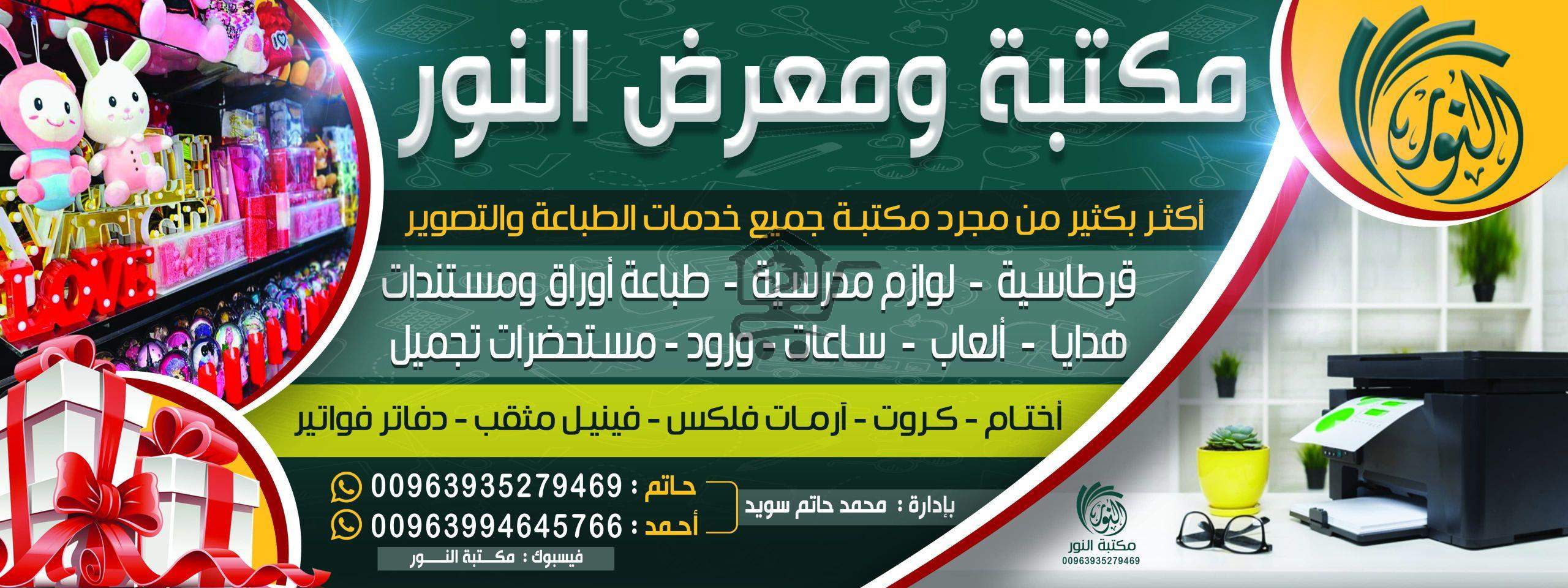 مكتبة ومعرض النور