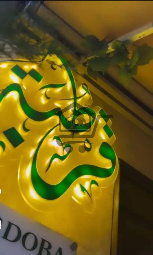 مطعم قرطبة عنوان الفخامة✨ - الصورة 1