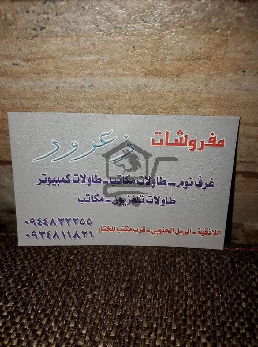 مفروشات زعرور - الصورة 1