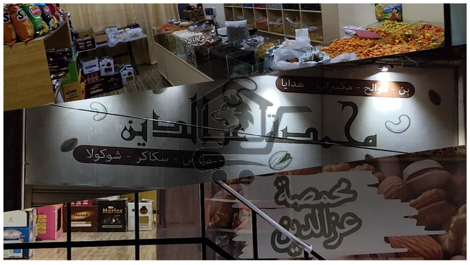 محمصة عزالدين - الصورة 1