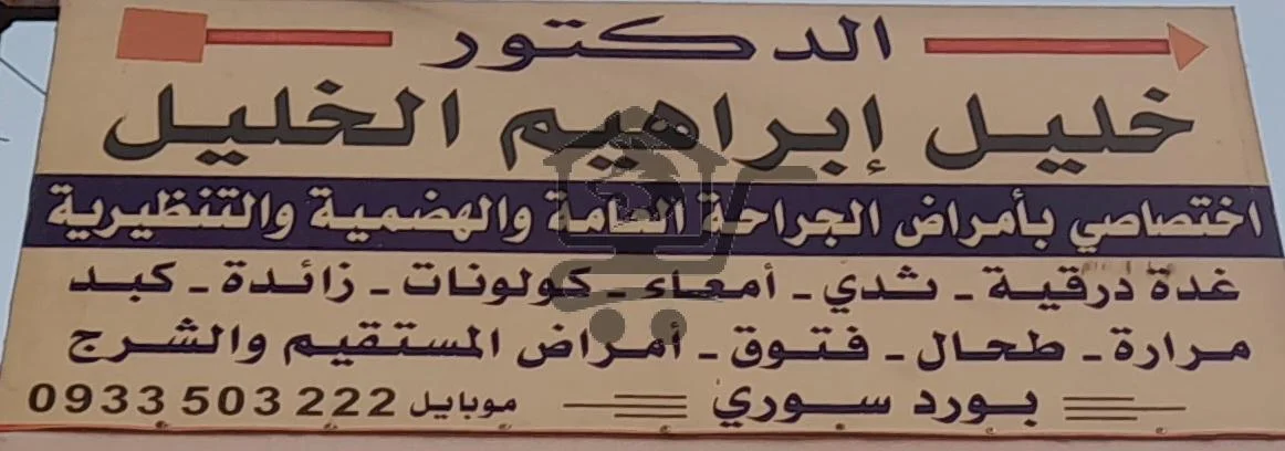 دكتور جراحة عامة و تنظيرية