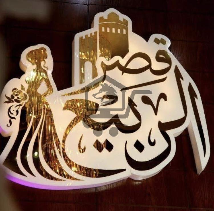 قصر الربيع للافراح - الصورة 1