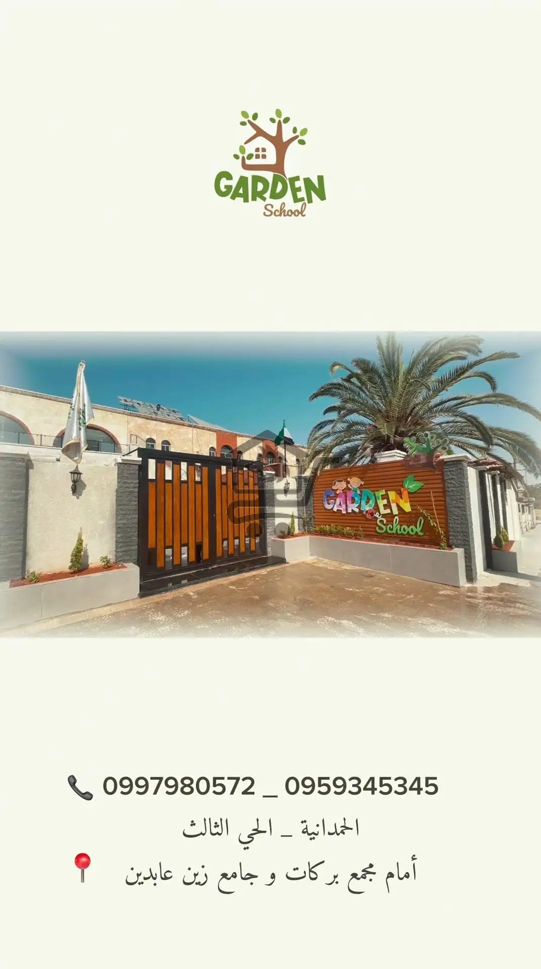 Garden School مدرسة البستان - الصورة 1