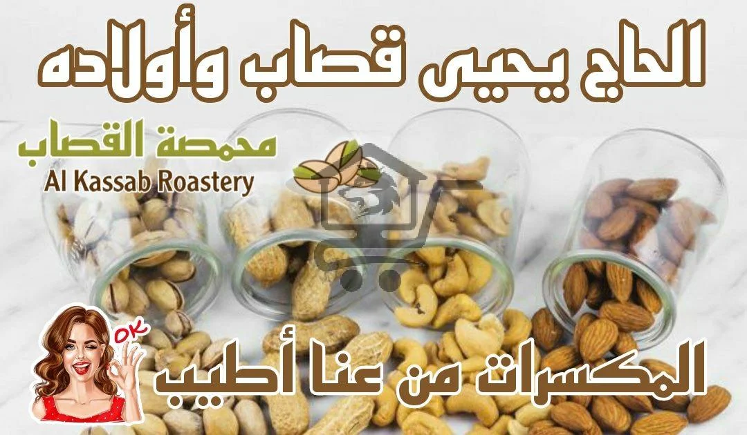 محمصة قصاب - الصورة 3