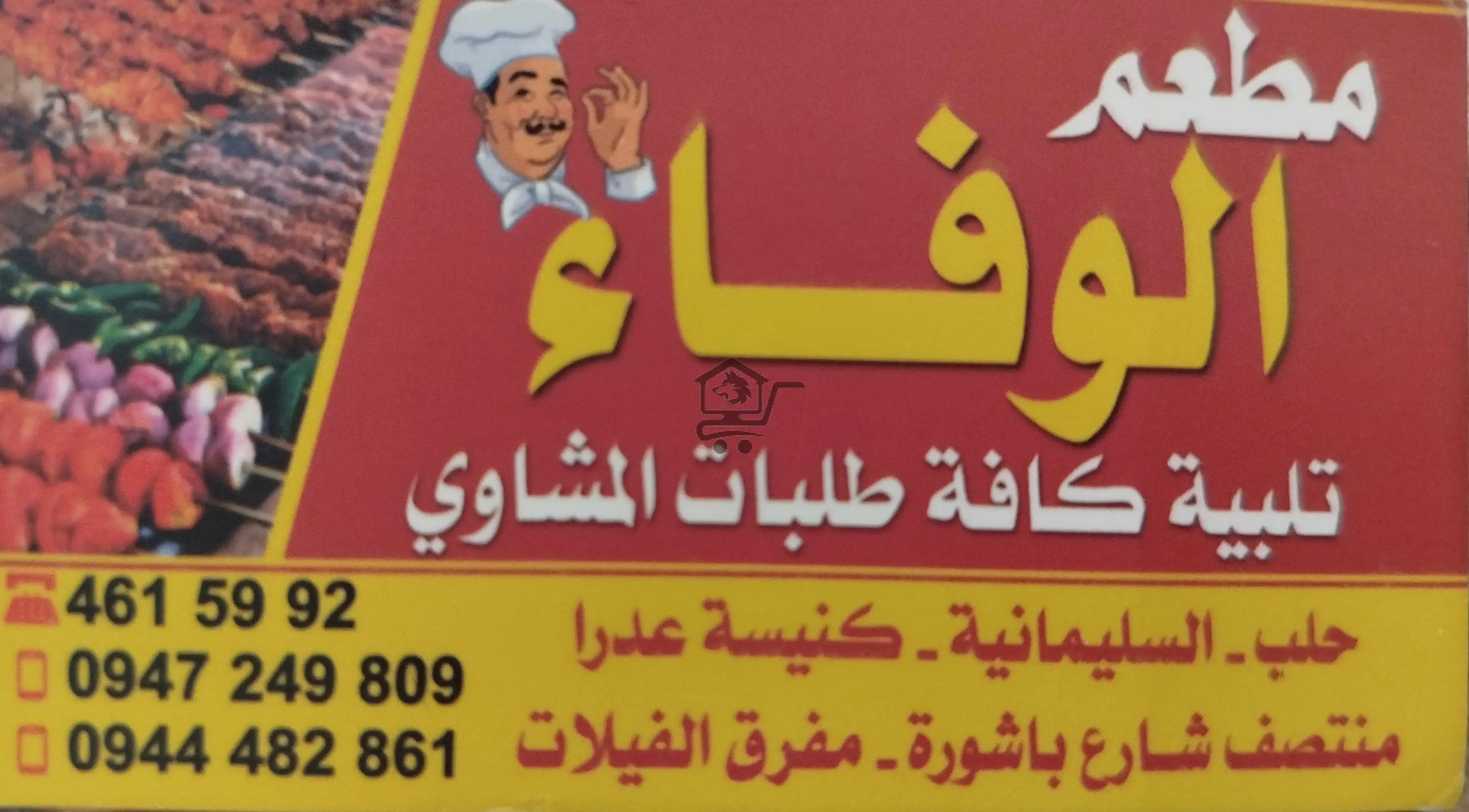 مطعم الوفاء