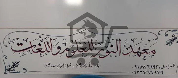 معهد النور للغات والعلوم - الصورة 1