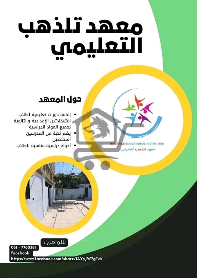 معهد تلذهب التعليمي - الصورة 3