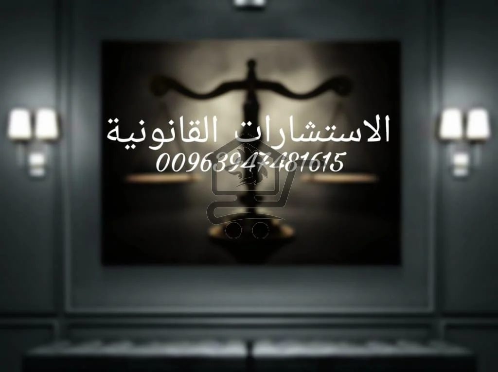 الاستشارات القانونية
