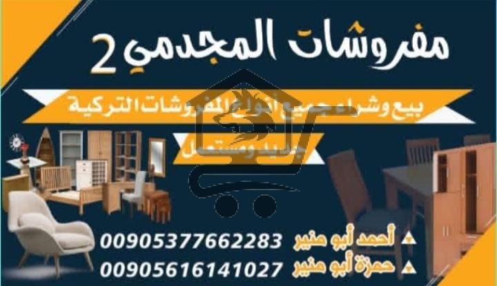 مفروشات المجدمي - الصورة 1