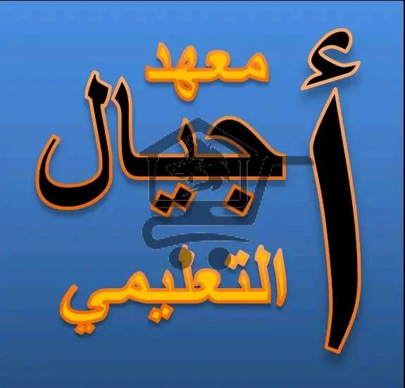 معهد أجيال التعليمي - الصورة 1