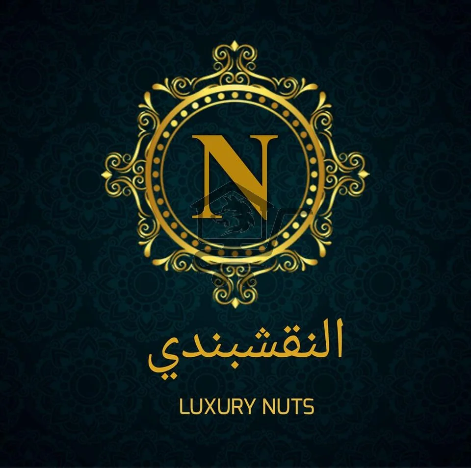 محمصة النقشبندي - الصورة 1