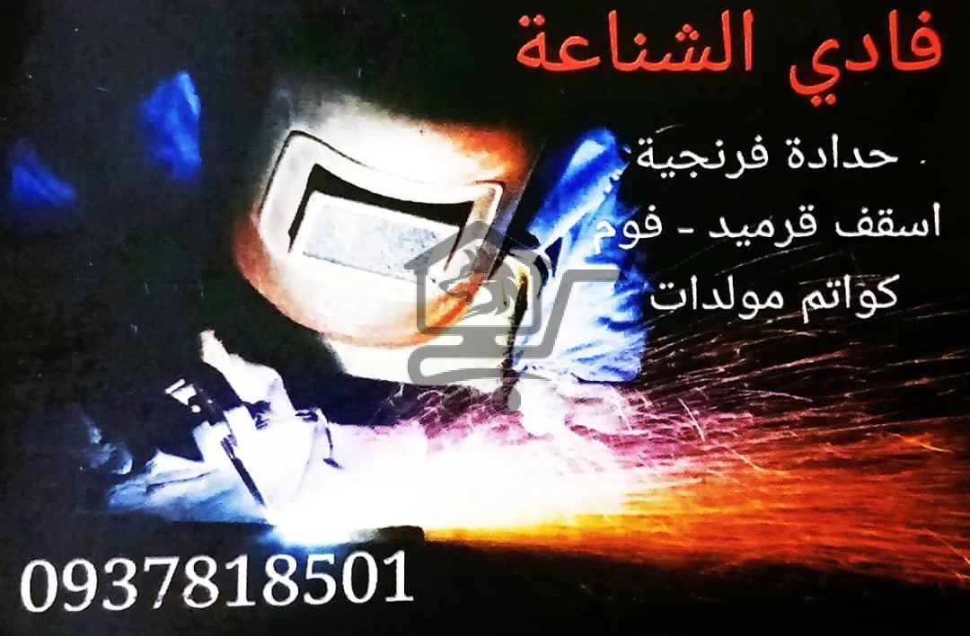 فادي الشناعة للحدادة الفرنجية
