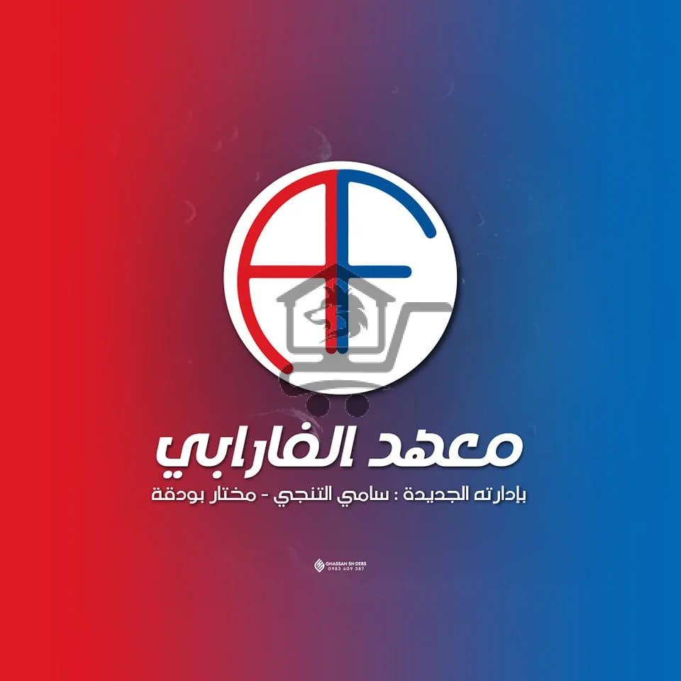 Alfarabi institute معهد الفارابي - الصورة 1