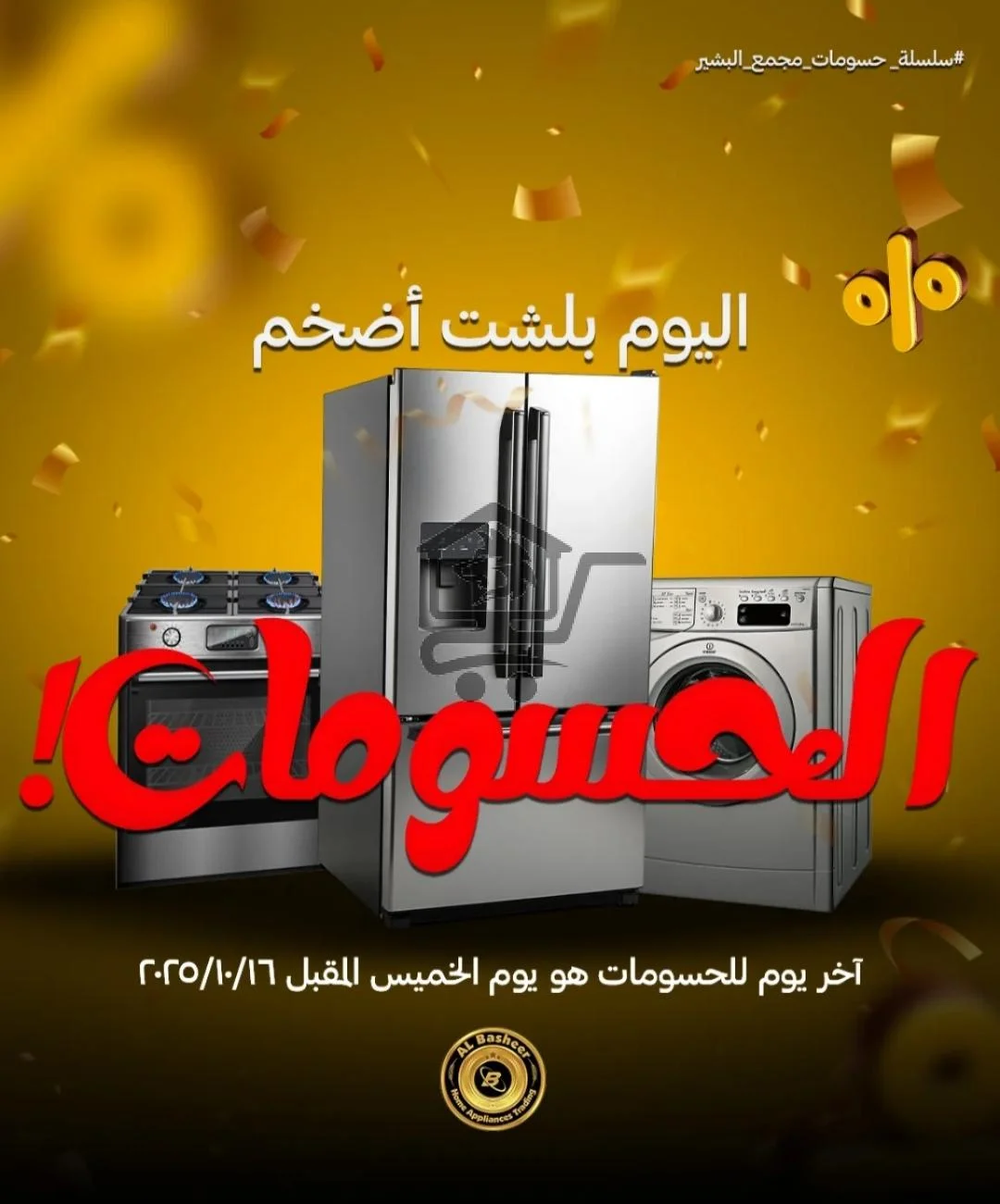 الفرصة الذهبية لتجهيز بيتك بأقل الأسعار