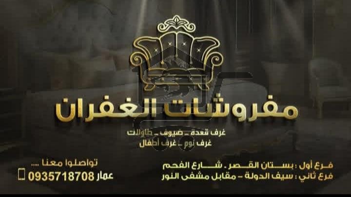 مفروشات الغفران - الصورة 1