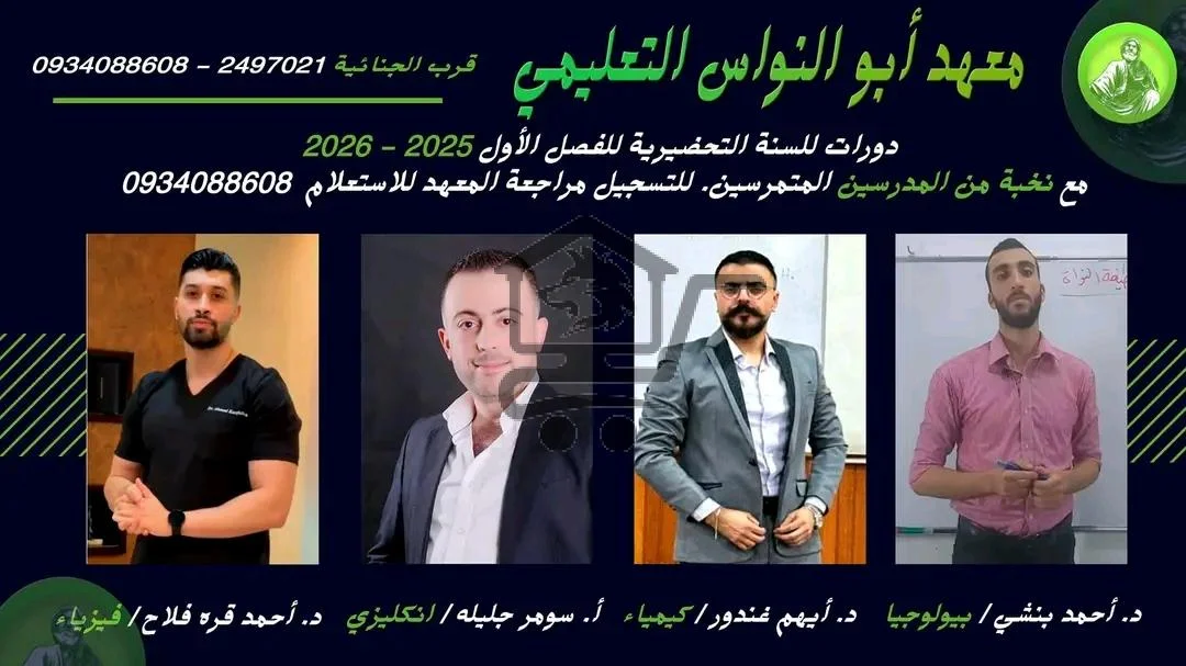 معهد أبو النواس التعليمي - الصورة 4