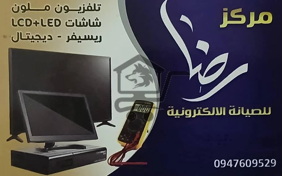 مركز رضا للصيانة الإلكترونية - الصورة 1