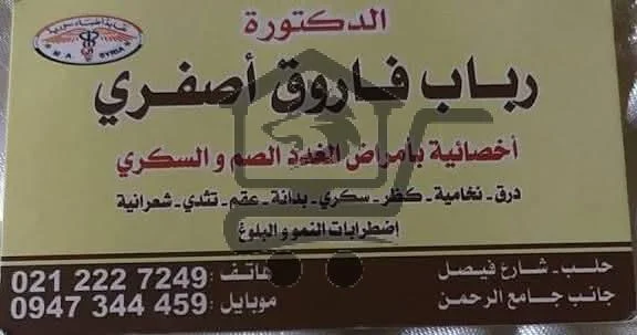 الدكتورة رباب فاروق اصفري