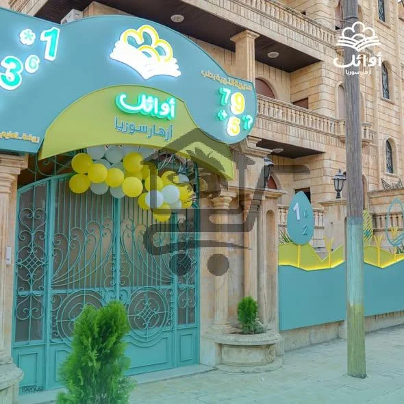 مدرسة الأوائل الخاصة - الصورة 1