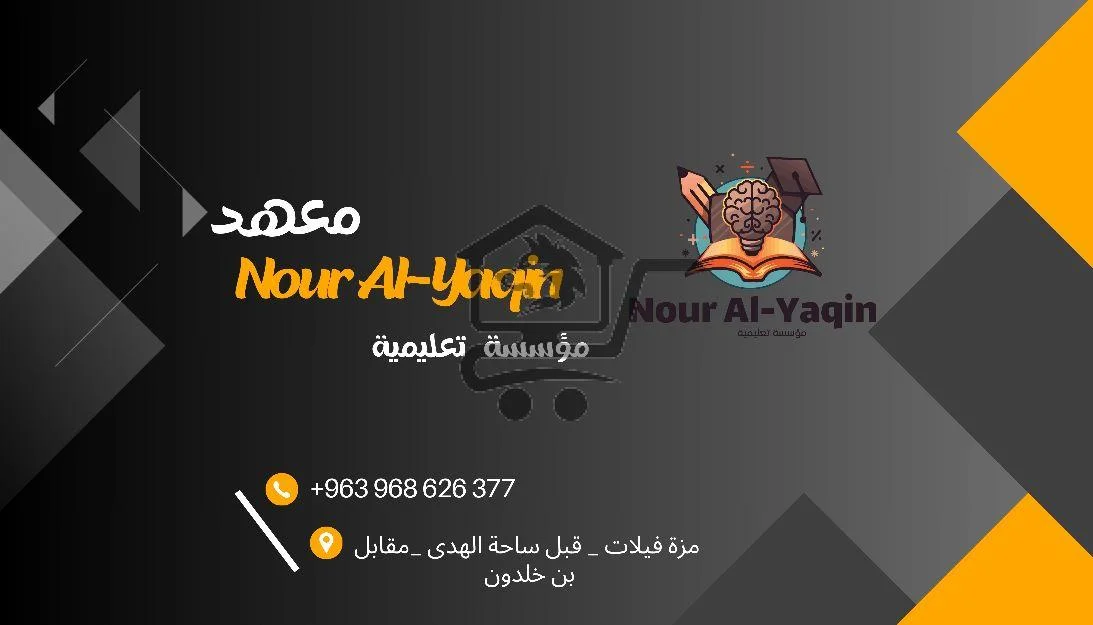 معهد نور اليقين التعليمي - الصورة 3