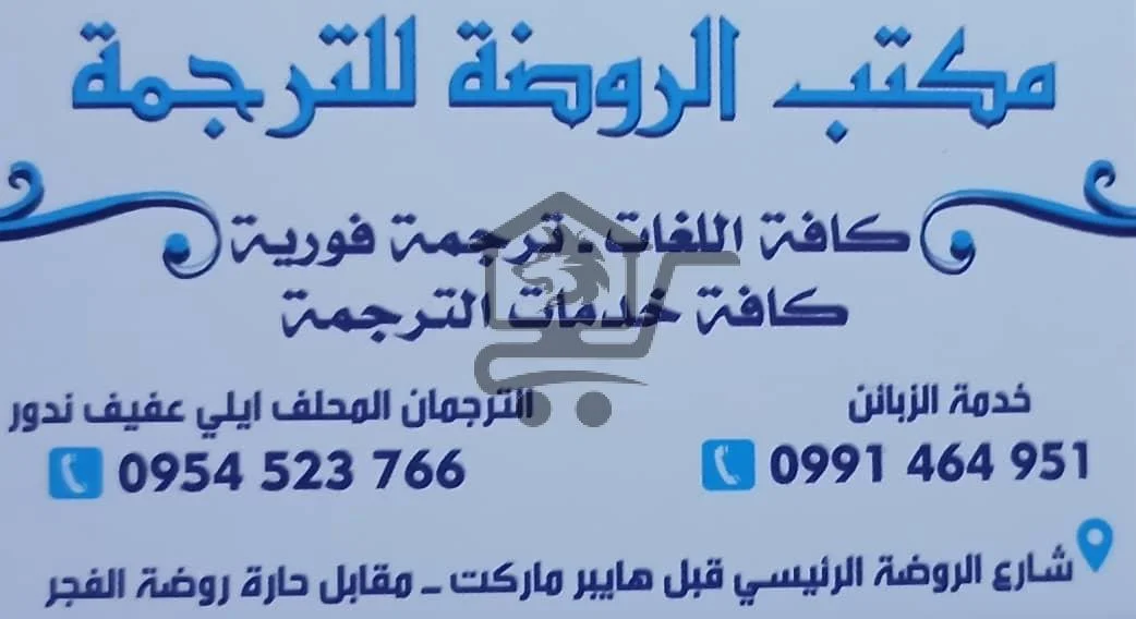 مكتب الروضة للترجمة المحلّفة والفورية - الصورة 1