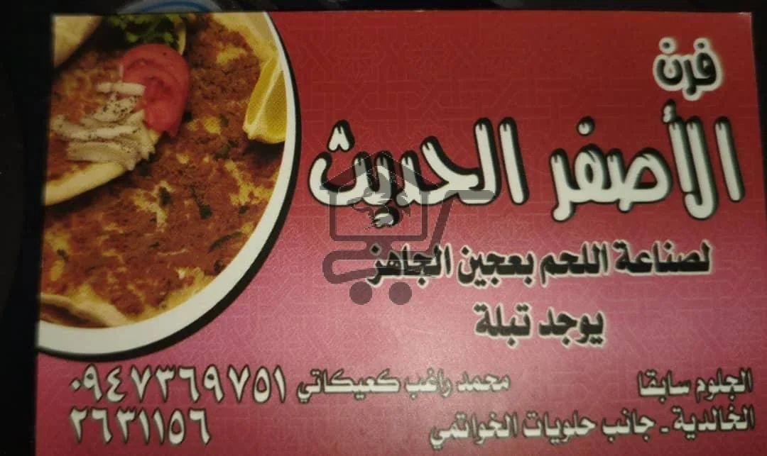 فرن الاصفر الحديث