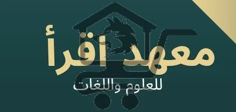 معهد اقرأ للعلوم واللغات - الصورة 1