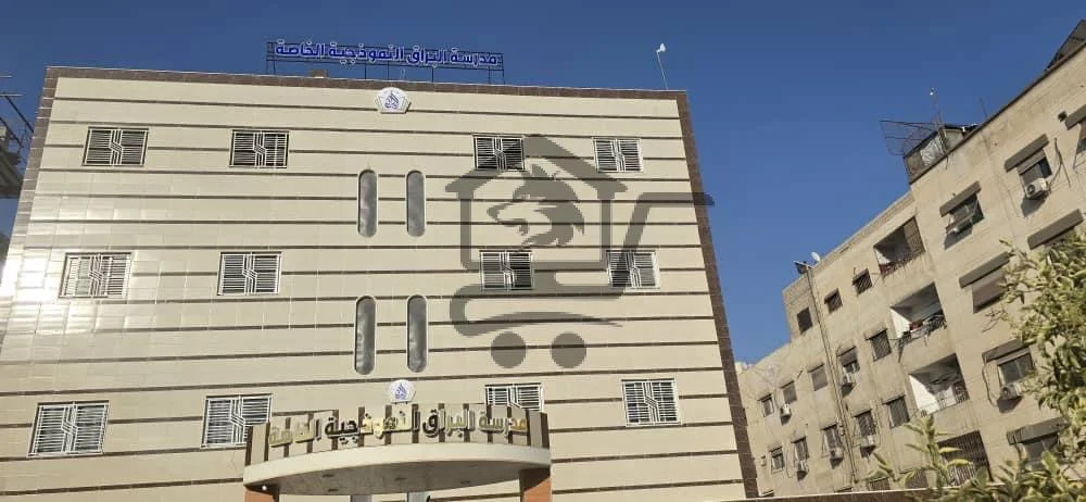 مدرسة البراق الخاصة - الصورة 1