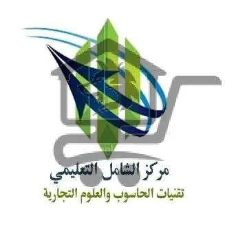 مركز الشامل التعليمي - الصورة 1