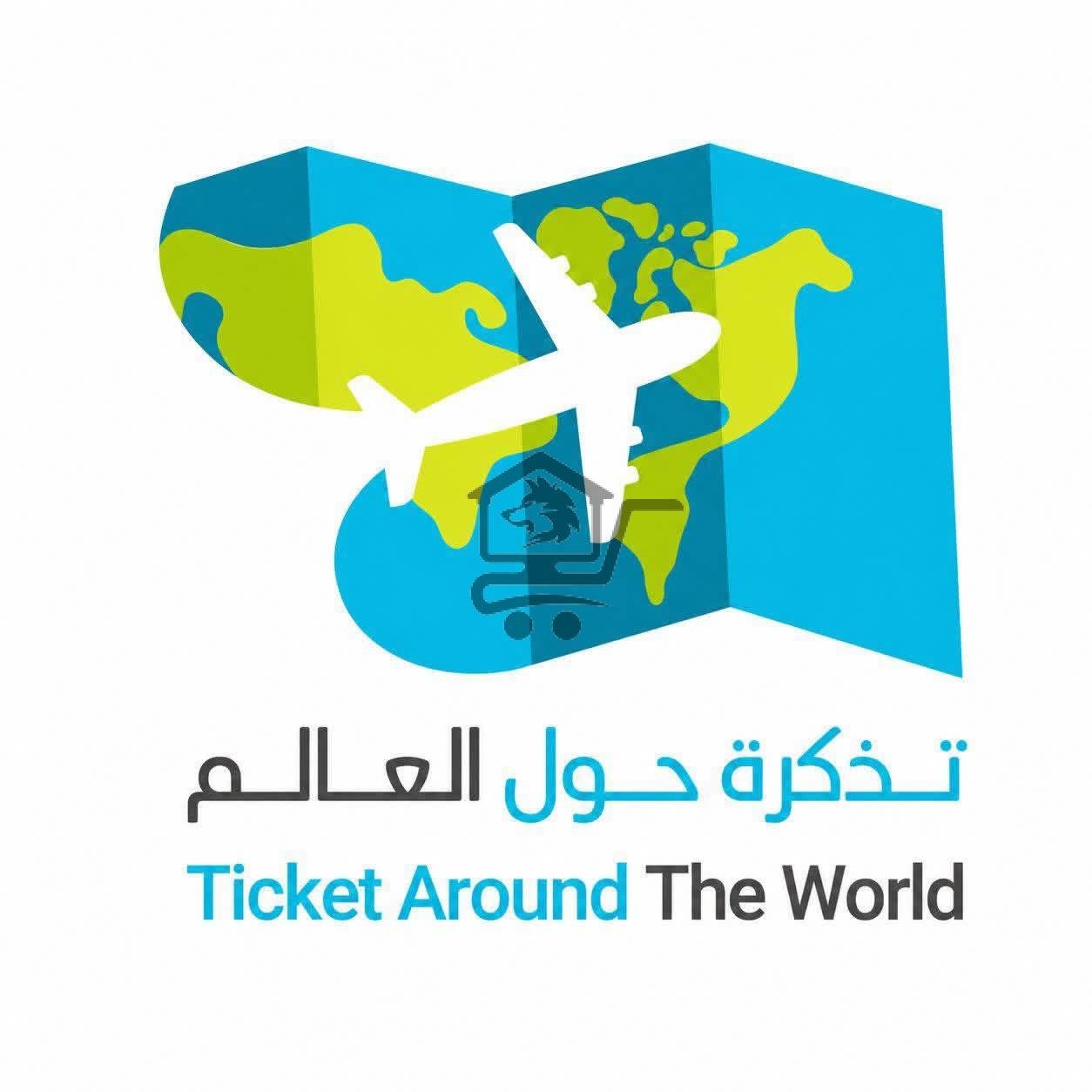 شركة"تذكرة حول العالم "للسياحة والسفر