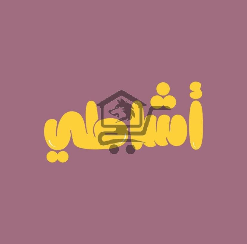 أشاطي - الصورة 1