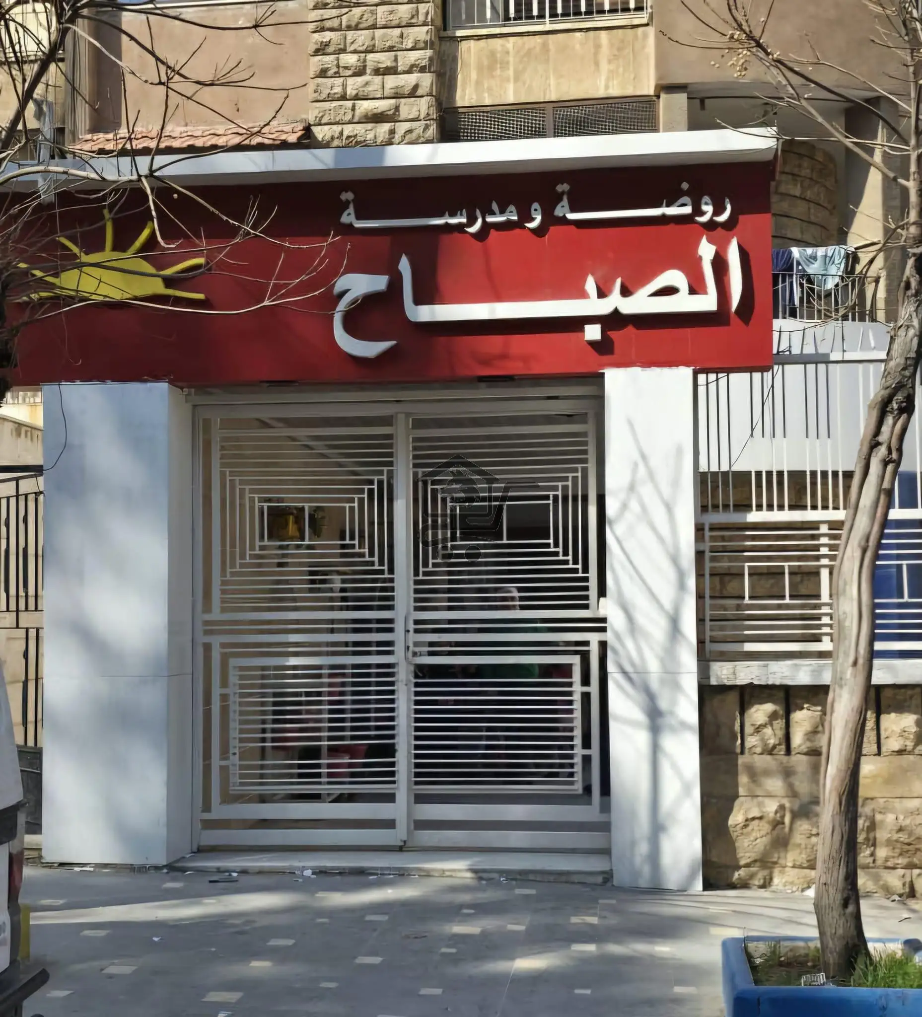 روضة ومدرسة الصباح - الصورة 1