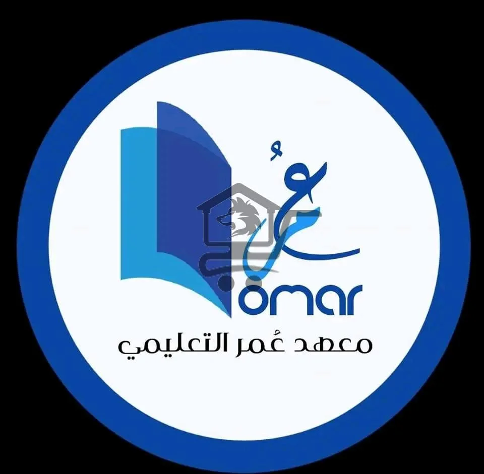 معهد عمر التعليمي - الصورة 1