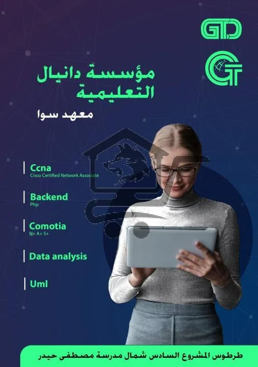 مؤسسة دانيال التعليمية معهد سوا - الصورة 2