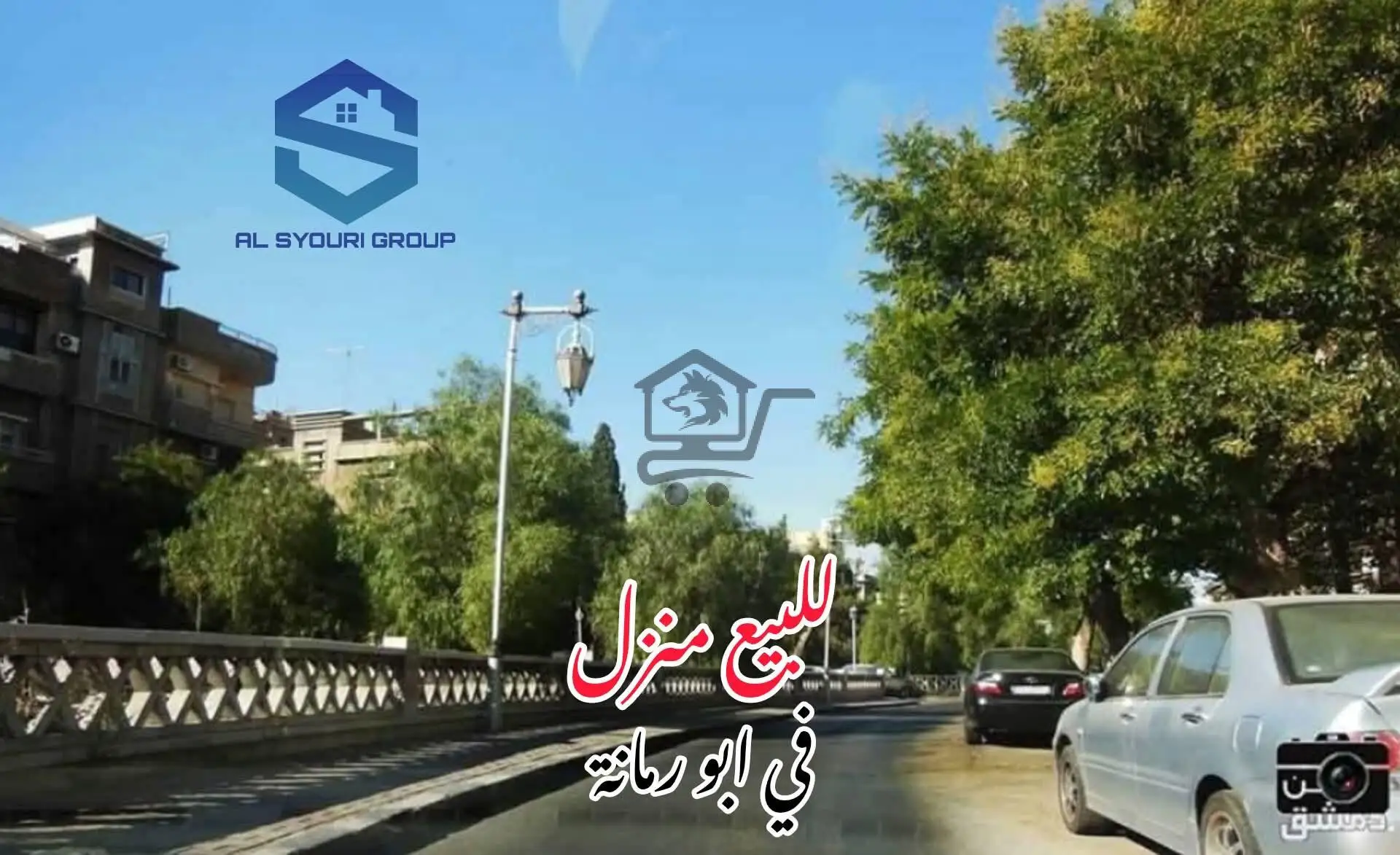 للبيع منزل في ابو رمانة