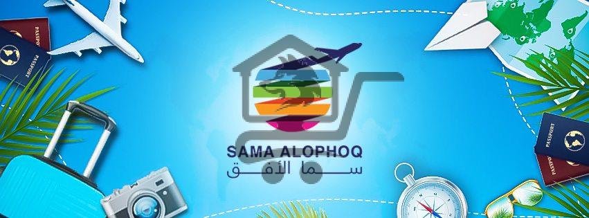 Sama alophoq travel سما الافق سياحة وسفر - الصورة 2