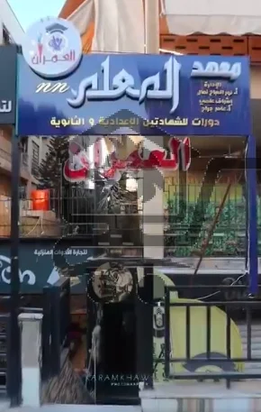 معهد العمران التعليمي - الصورة 8