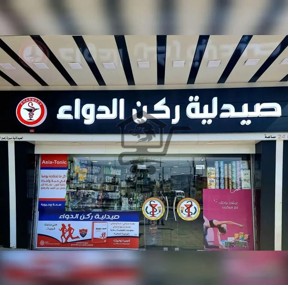 صيدلية ركن الدواء - الصورة 1