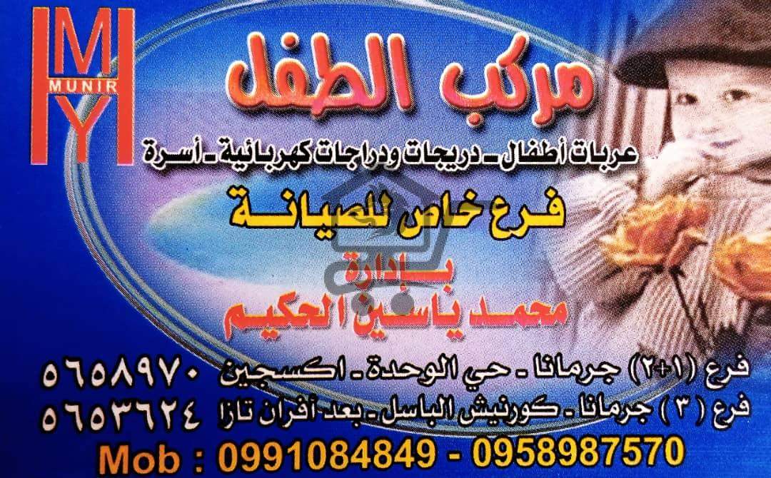 مركب الطفل – عالم متكامل لطفلك - الصورة 1