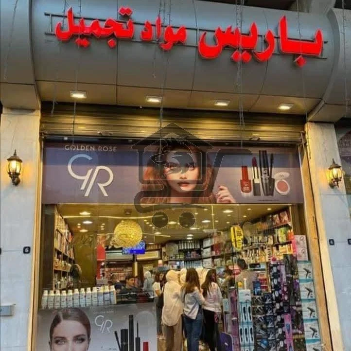 باريس للتجميل