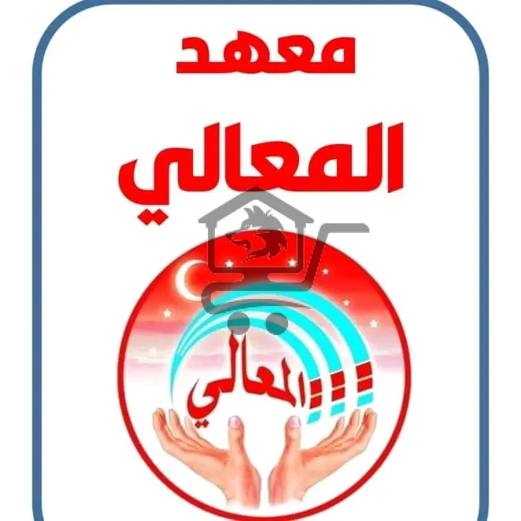 معهد المعالي - الصورة 1