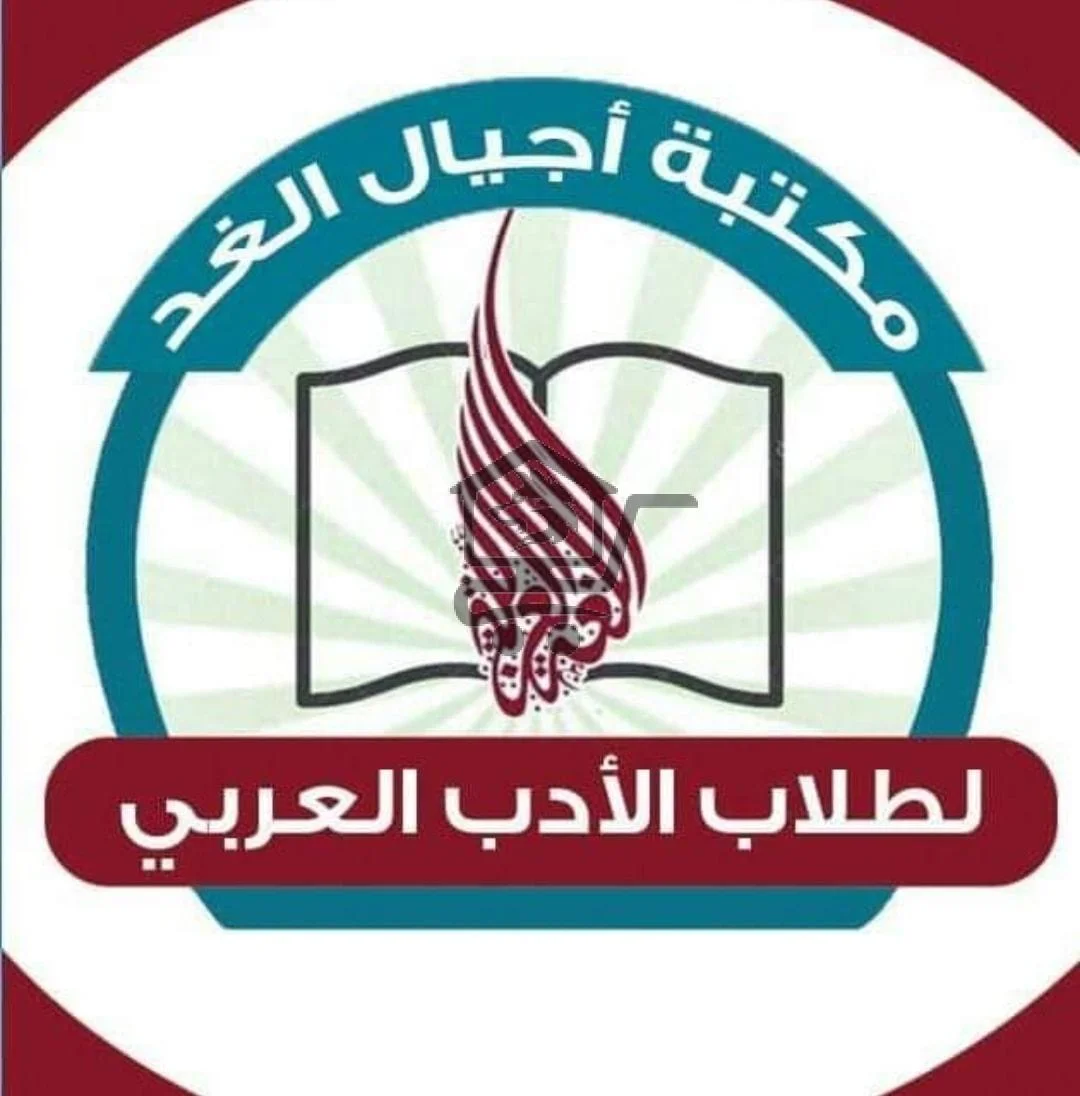 مكتبة أجيال الغد للأدب العربي - الصورة 1