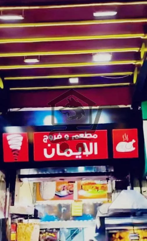 الإيمان للوجبات السريعة - الصورة 2